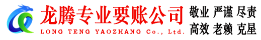 长清龙腾追债公司